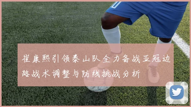 巴顿强调球队需保持紧张感以避免降级并相信当前踢法能实现目标