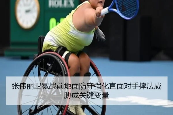 张伟丽卫冕战前地面防守强化直面对手摔法威胁成关键变量
