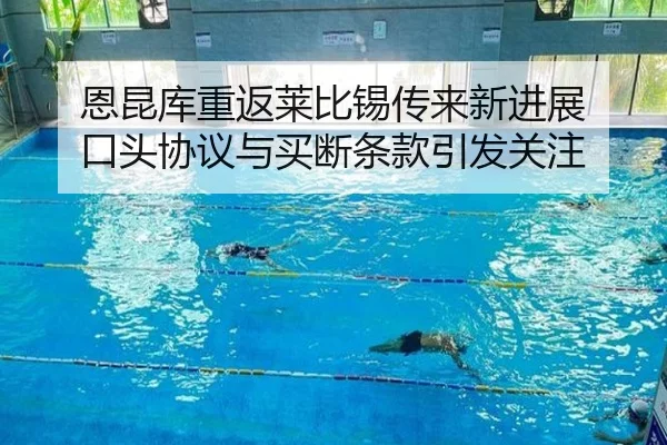 恩昆库重返莱比锡传来新进展 口头协议与买断条款引发关注