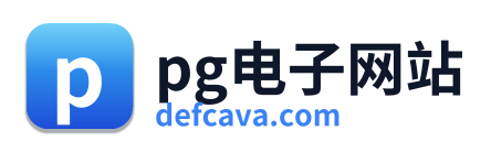 pg电子网站